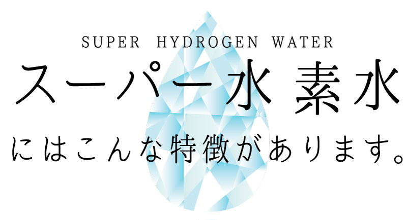 スーパー水素水の特徴