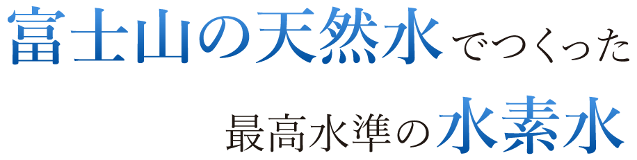 富士山の天然水でつくった最高水準の水素水